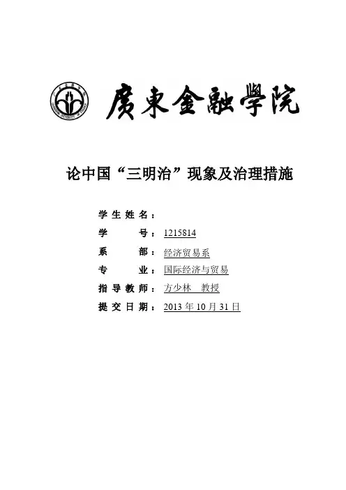 论中国“三明治”现象及治理措施