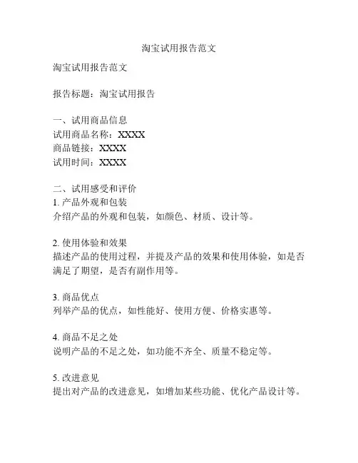 淘宝试用报告范文