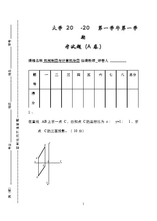 机械制图及计算机绘图试卷和参考答案1