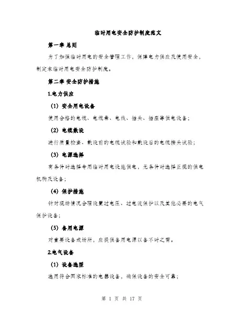 临时用电安全防护制度范文(5篇)