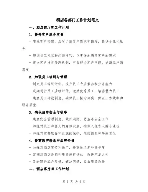 酒店各部门工作计划范文