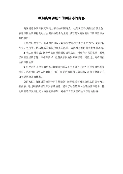 概括陶渊明创作的田园诗的内容