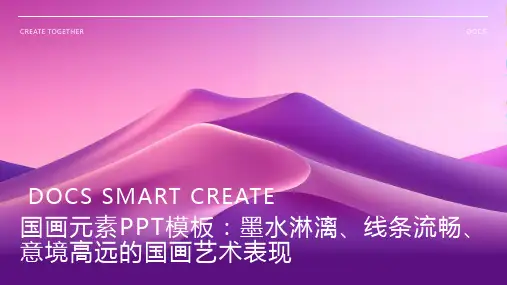 国画元素PPT模板：墨水淋漓、线条流畅、意境高远的国画艺术表现