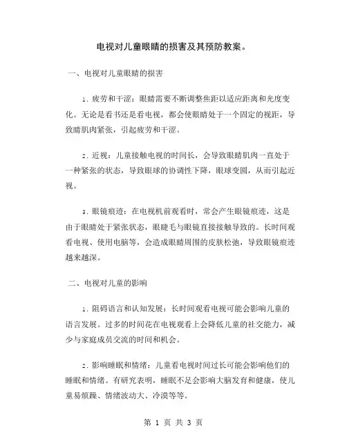 电视对儿童眼睛的损害及其预防教案