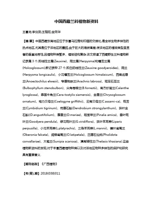 中国西藏兰科植物新资料