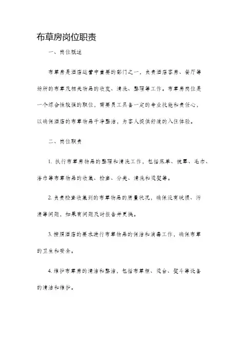 布草房岗位职责