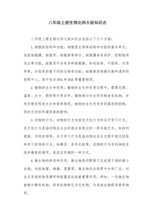 八年级上册生物北师大版知识点