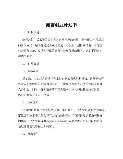 露营创业计划书