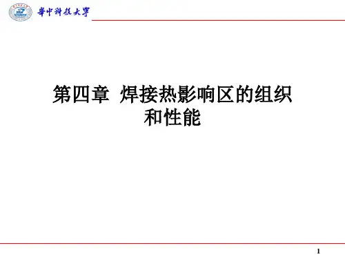 第四章  焊接热影响区的组织和性能