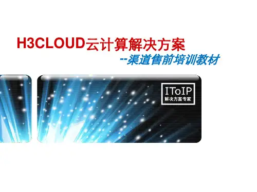 H3CLOUD云计算解决方案-渠道售前培训教材课件