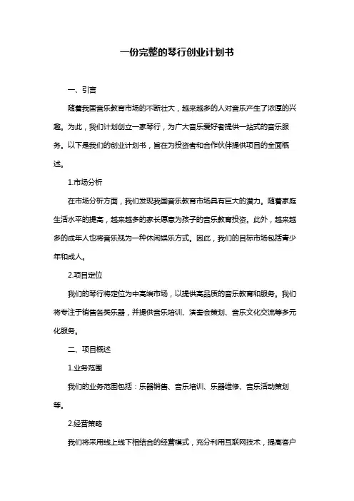 一份完整的琴行创业计划书