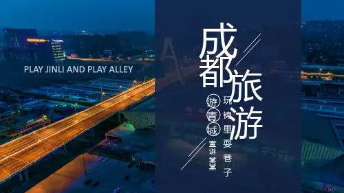 学习成都旅游玩锦里耍巷子介绍PPT课件