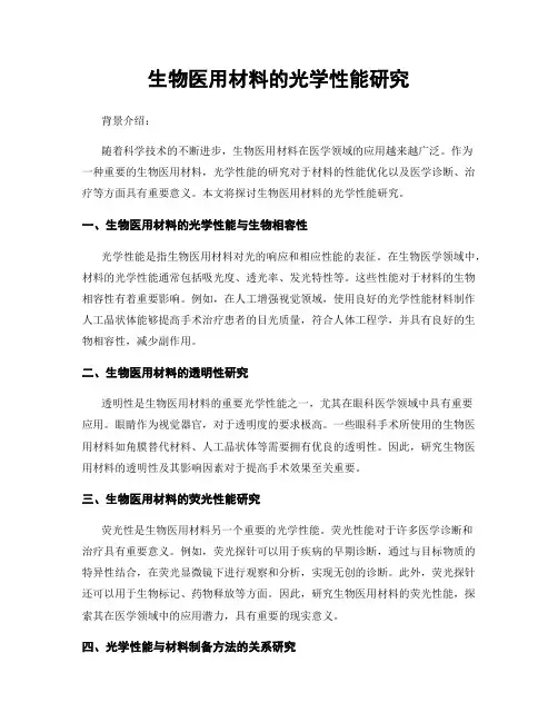 生物医用材料的光学性能研究