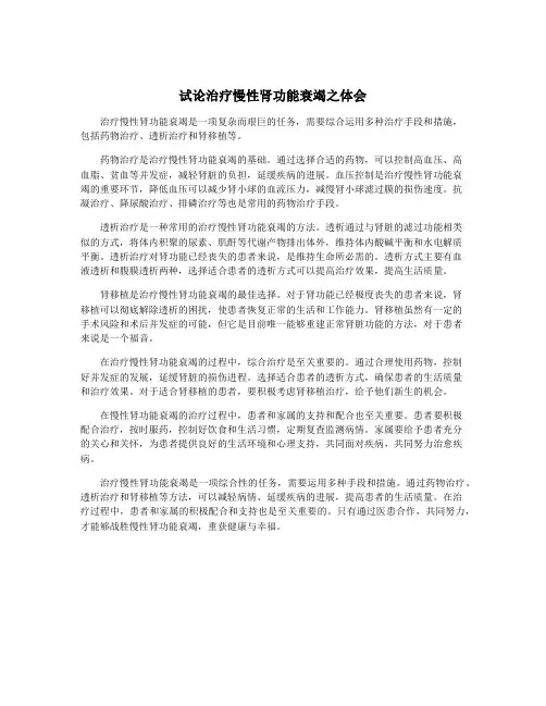 试论治疗慢性肾功能衰竭之体会