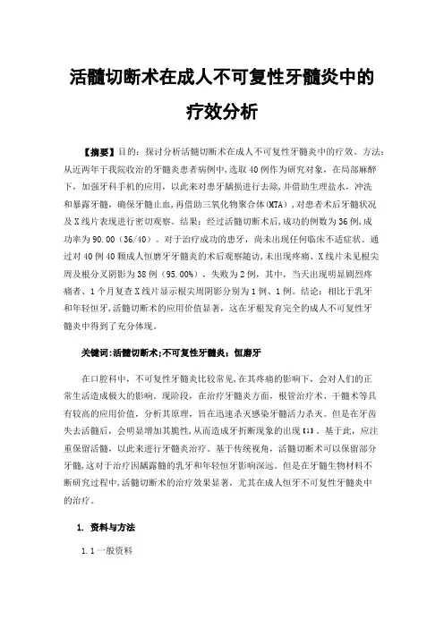 活髓切断术在成人不可复性牙髓炎中的疗效分析
