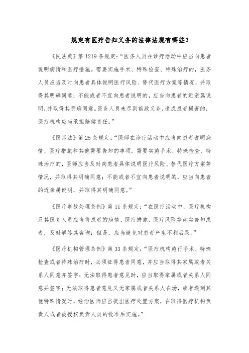 规定有医疗告知义务的法律法规有哪些？