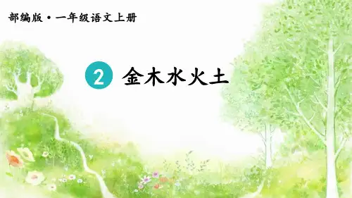 2金木水火土 课件(共24张PPT).ppt