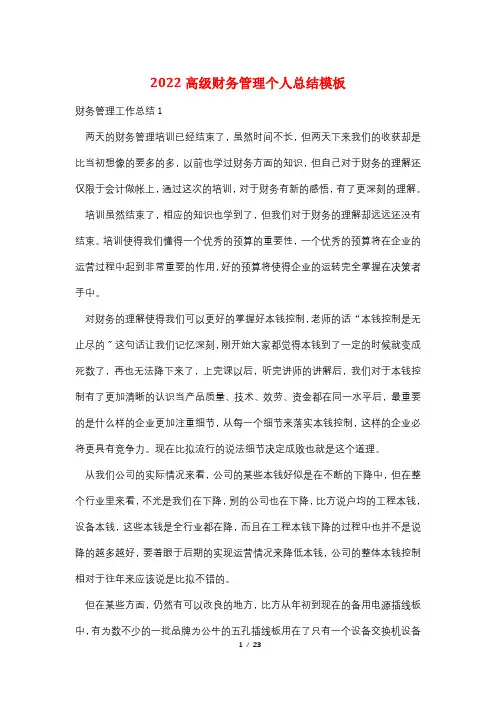 2022高级财务管理个人总结模板