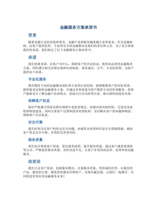金融服务方案承诺书