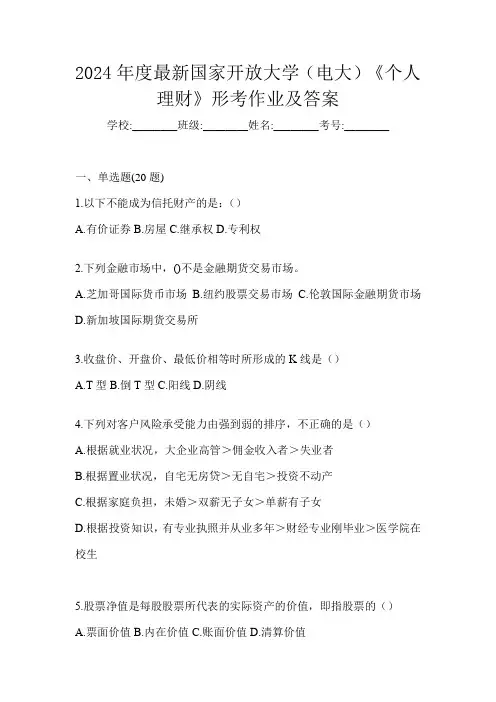 2024年度最新国家开放大学(电大)《个人理财》形考作业及答案