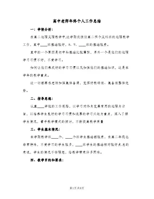 高中老师年终个人工作总结（3篇）