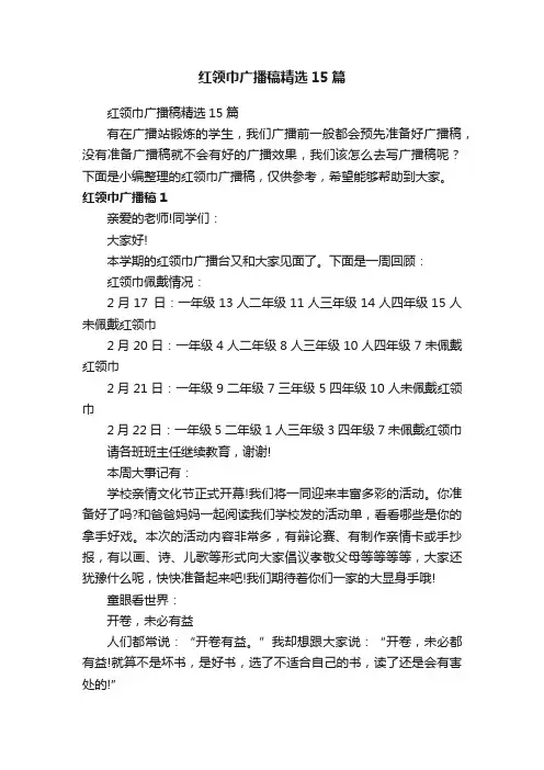 红领巾广播稿精选15篇