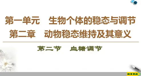 2019-2020沪科版生物必修3第1单元 第2章 第2节 血糖调节课件PPT