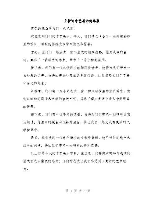 主持词才艺展示简单版(2篇)