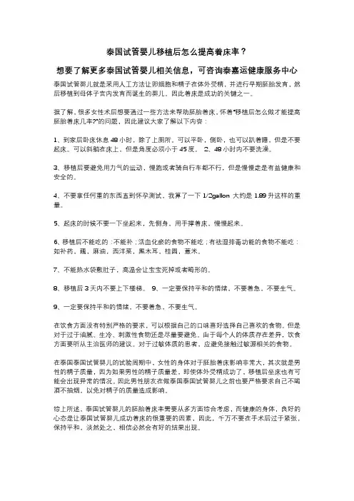 泰嘉运：泰国试管婴儿移植后怎么提高着床率？