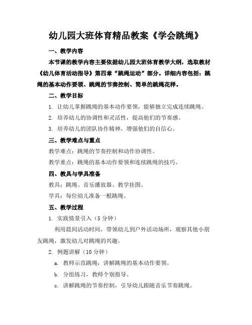 幼儿园大班体育精品教案《学会跳绳》