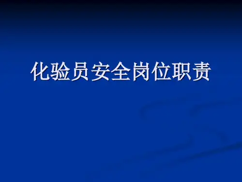 化验员岗位安全职责