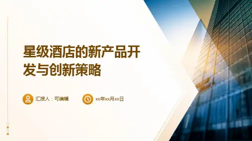 星级酒店的新产品开发与创新策略