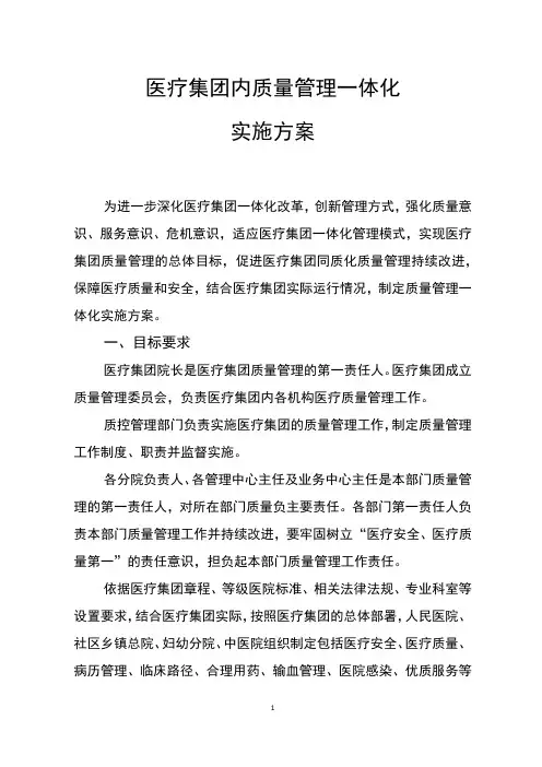 医疗集团质量管理一体化实施方案
