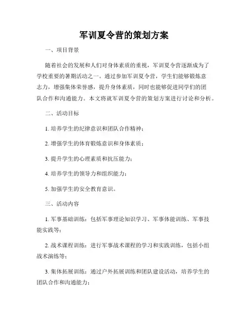 军训夏令营的策划方案