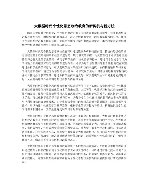大数据时代个性化思想政治教育的新契机与新方法