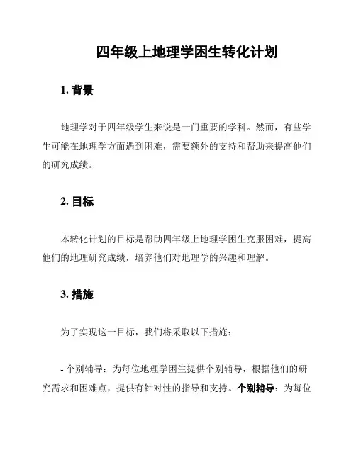 四年级上地理学困生转化计划