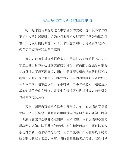 初三足球技巧训练的注意事项