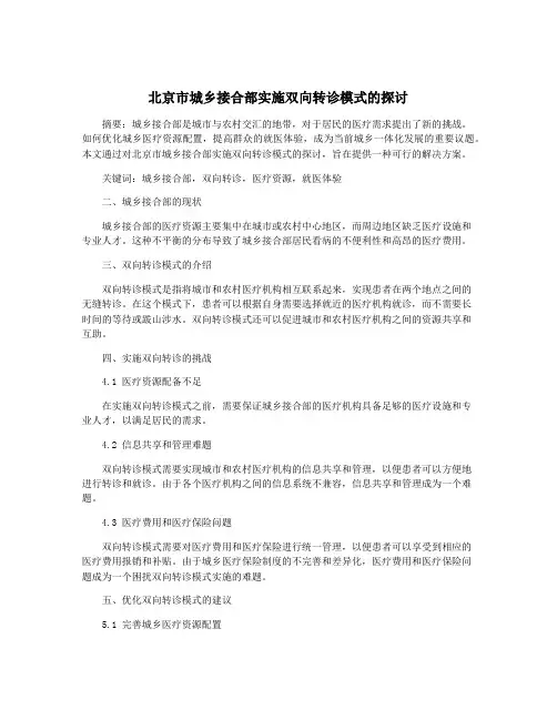 北京市城乡接合部实施双向转诊模式的探讨