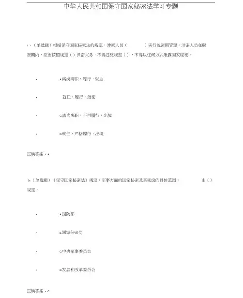 中华人民共和国保守国家秘密法学习专题练习题及答案