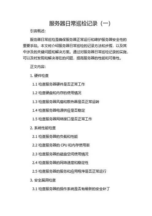 服务器日常巡检记录(一)