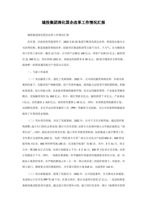 城投集团深化国企改革工作情况汇报