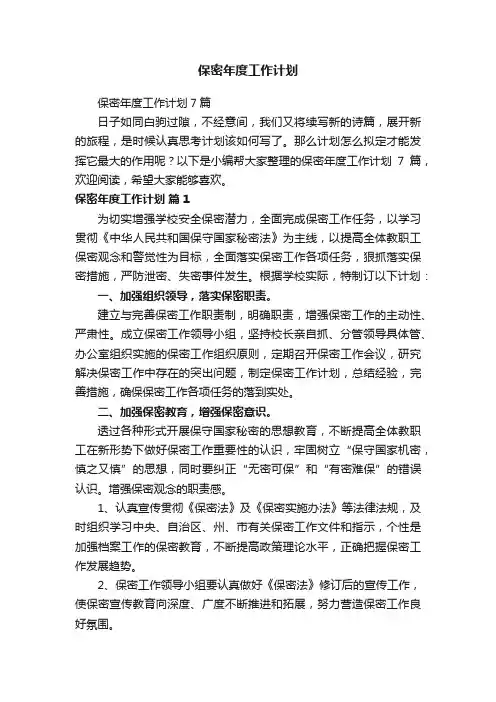 保密年度工作计划