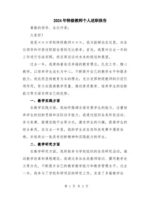 2024年特级教师个人述职报告