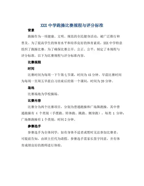 XXX中学跑操比赛规程与评分标准 (2)