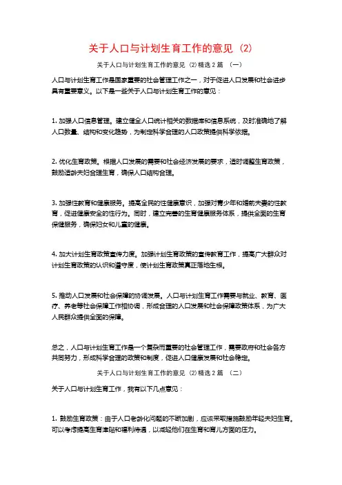 人口与计划生育工作的意见2篇
