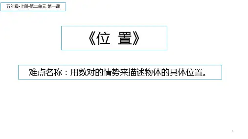 五年级数学上册课件-2位置人教版(15张PPT)