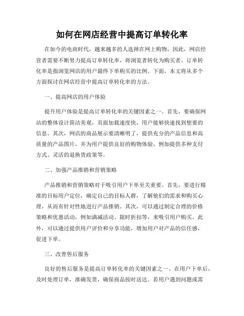 如何在网店经营中提高订单转化率