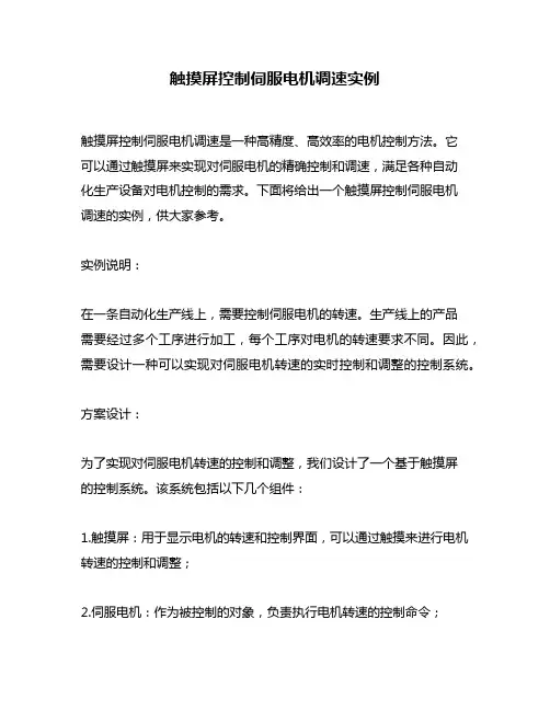 触摸屏控制伺服电机调速实例