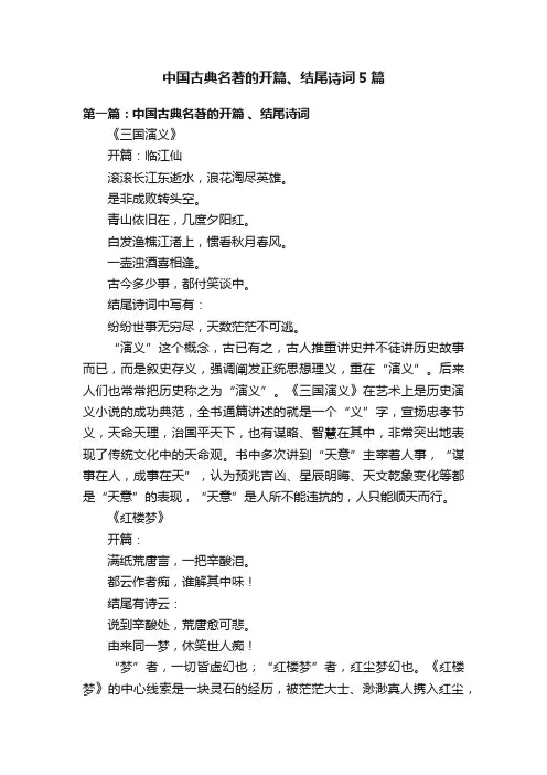 中国古典名著的开篇、结尾诗词5篇