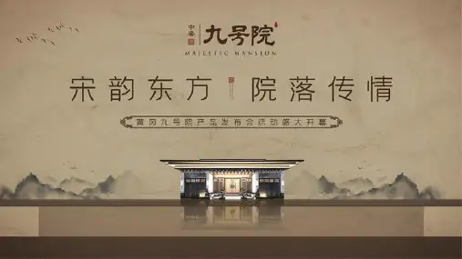2020地产项目中式产品发布会(宋代主题清平乐主题)活动策划方案